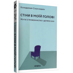 Стіни в моїй голові. Жити з тривожністю і депресією