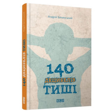 140 децибелів тиші