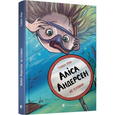 Аліса Андерсен не плаває. Книга 2
