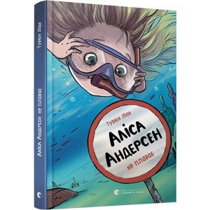 Аліса Андерсен не плаває. Книга 2 Аліса Андерсен не плаває. Книга 2