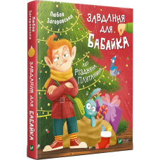 Завдання для Бабайка, або Різдвяна плутанина Завдання для Бабайка, або Різдвяна плутанина