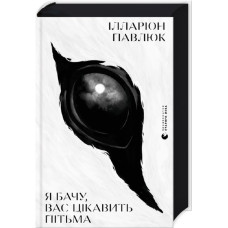 Я бачу, вас цікавить пітьма