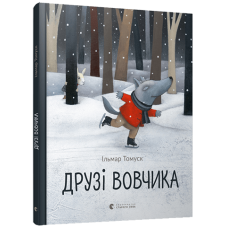 Друзі вовчика