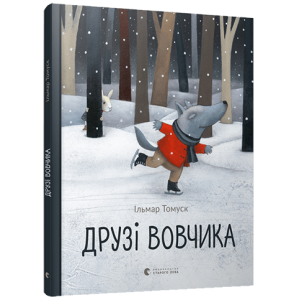 Друзі вовчика Друзі вовчика