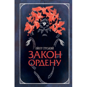 Закон ордену