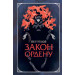 Закон ордену