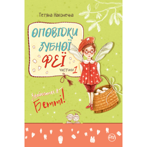 Оповідки зубної феї. Частина 1. Знайомтеся — Бетті!