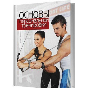 Основы персональной тренировки. Книга для фитнес-тренера | под ред. Роджера В. Эрла, Томаса Р. Бехля ( Олимпийская литература )