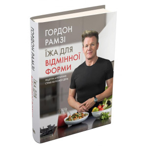 Їжа для відмінної форми. Рецепти апетитних страв на кожен день