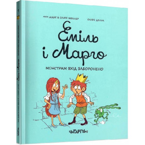 Еміль і Марго. Книга 1. Монстрам вхід заборонено