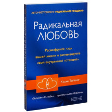 Радикальная любовь
