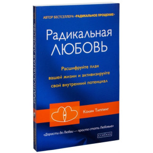 Радикальная любовь