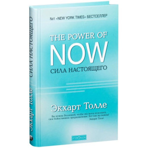 Сила Настоящего "The Power of Now". Руководство к духовному пробуждению ТВЕРДАЯ ОБЛОЖКА