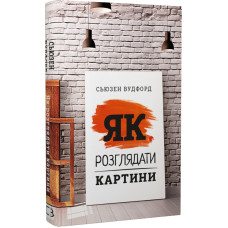 Як розглядати картини