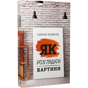 Як розглядати картини