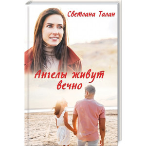 Ангелы живут вечно