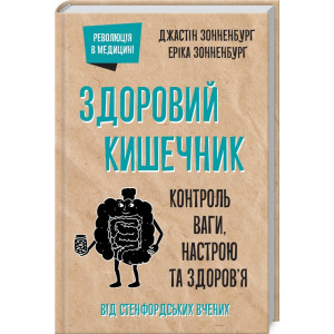 Здоровий кишечник. Контроль ваги, настрою та здоров’я