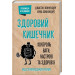 Здоровий кишечник. Контроль ваги, настрою та здоров’я
