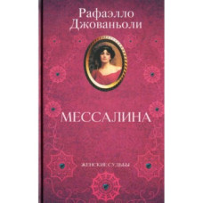 Мессалина Мессалина