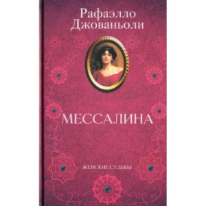 Мессалина Мессалина