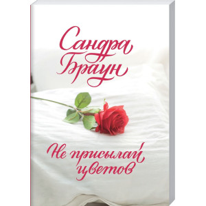Не присылай цветов (покет)