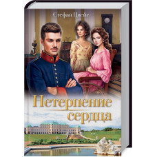 Нетерпение сердца Нетерпение сердца
