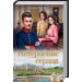 Нетерпение сердца