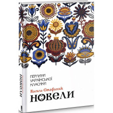 Новели Новели