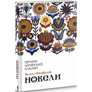 Новели Новели