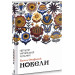 Новели
