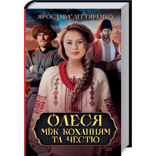 Олеся: між коханням та честю