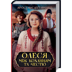 Олеся: між коханням та честю