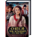 Олеся: між коханням та честю