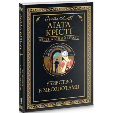 Убивство в Месопотамії (Легендарний Пуаро)