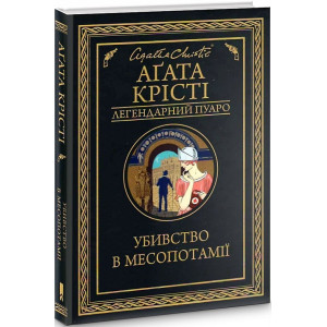 Убивство в Месопотамії (Легендарний Пуаро)