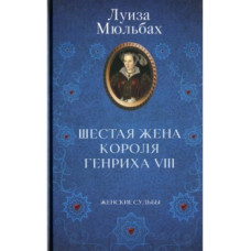 Шестая жена короля Генриха VIII Шестая жена короля Генриха VIII