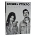 Время и Стекло. Instabook | Иванна Слабошпицкая, Татьяна Витязь