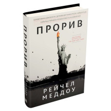 Прорив. Корумпована демократія, держава-вигнанка Росія і найбагатша, найбільш руйнівна промис