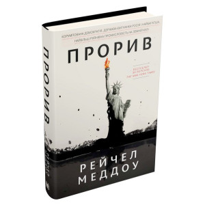 Прорив. Корумпована демократія, держава-вигнанка Росія і найбагатша, найбільш руйнівна промис