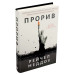 Прорив. Корумпована демократія, держава-вигнанка Росія і найбагатша, найбільш руйнівна промис