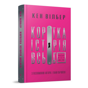 Коротка історія всього. Кен Вілбер. Terra Incognita
