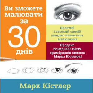 Ви зможете малювати за 30 днів