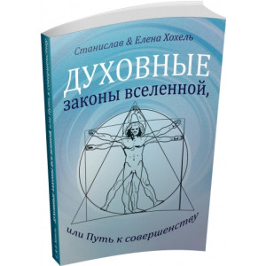 Духовные законы вселенной, или Путь к совершенству