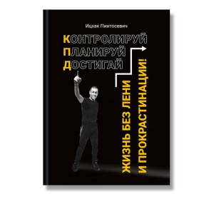 Жизнь без лени и прокрастинации