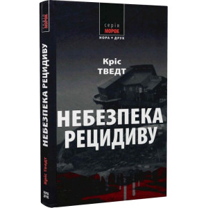 Небезпека рецидиву (Морок)