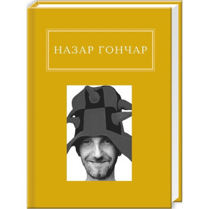 Назар Гончар: Автопортрети
