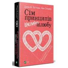 Сім принципів щасливого шлюбу Сім принципів щасливого шлюбу