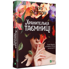 Хранителька таємниці Хранителька таємниці