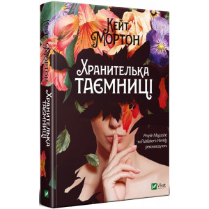 Хранителька таємниці