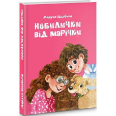 Небилички від Марічки
